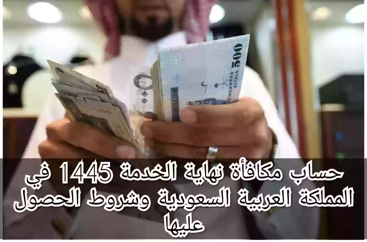 مكافأة نهاية الخدمة