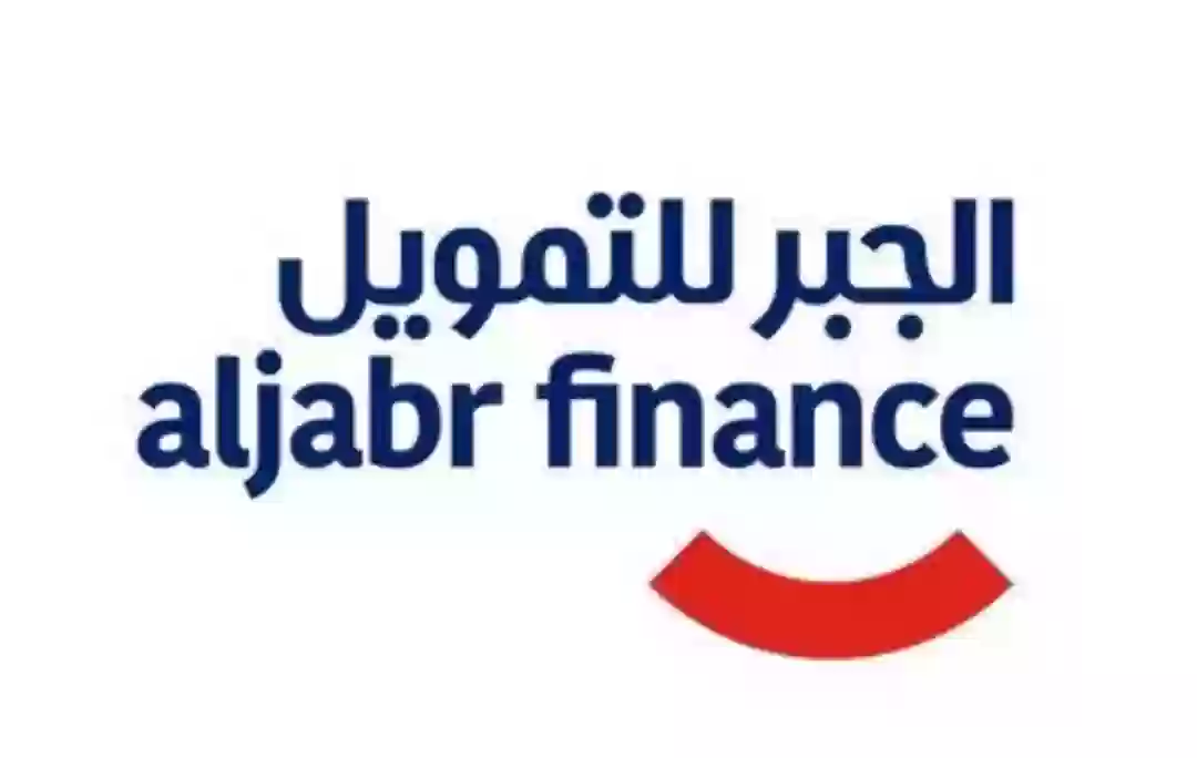 شركة الجبر للتمويل
