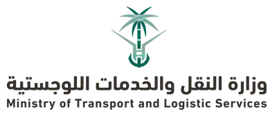 وزارة النقل والخدمات اللوجستية 