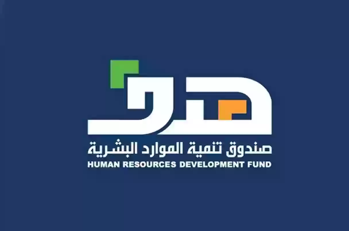 صندوق تنمية الموارد البشرية هدف