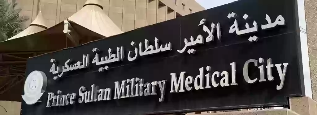 مدينة الأمير سلطان الطبية العسكرية في السعودية