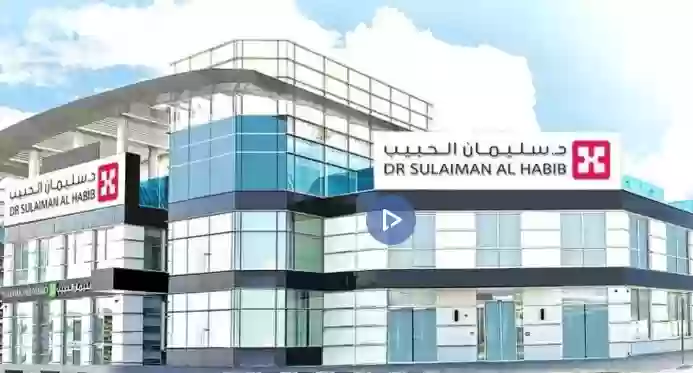 مستشفي الدكتور سليمان الحبيب
