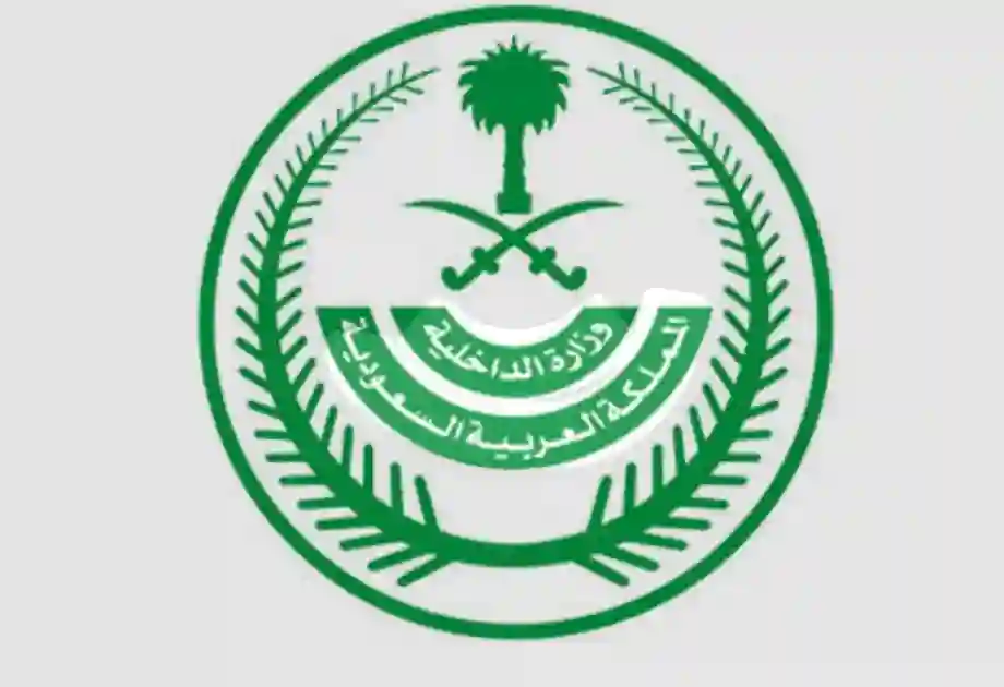 وزارة الداخلية السعودية 