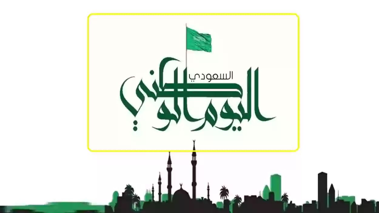تعرف على موعد إجازة اليوم الوطني
