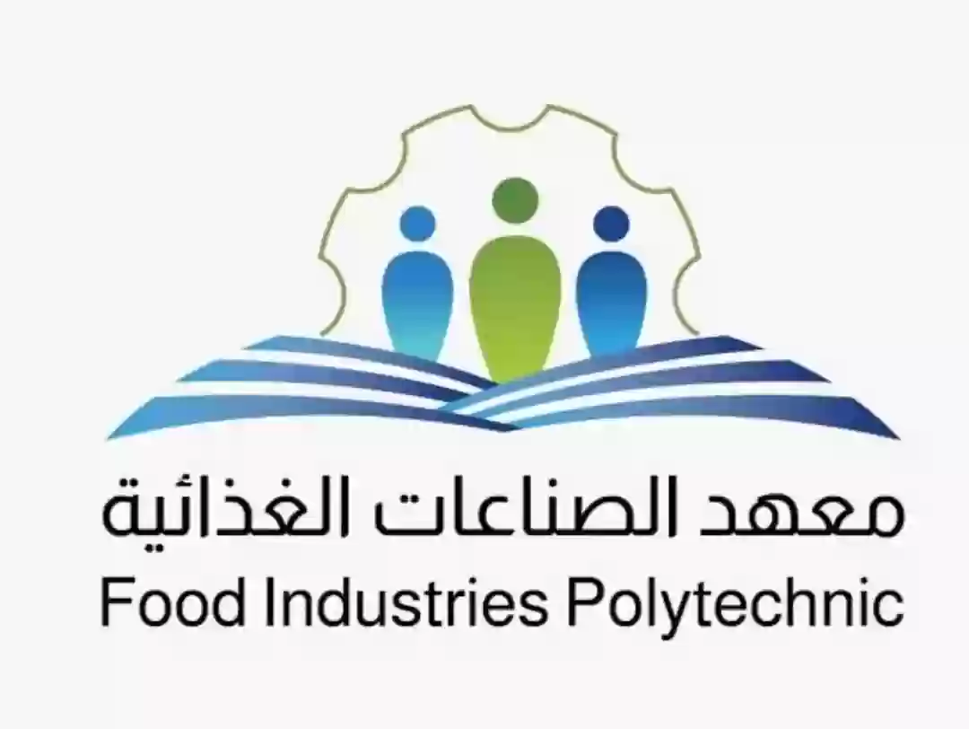 معهد الصناعات الغذائية