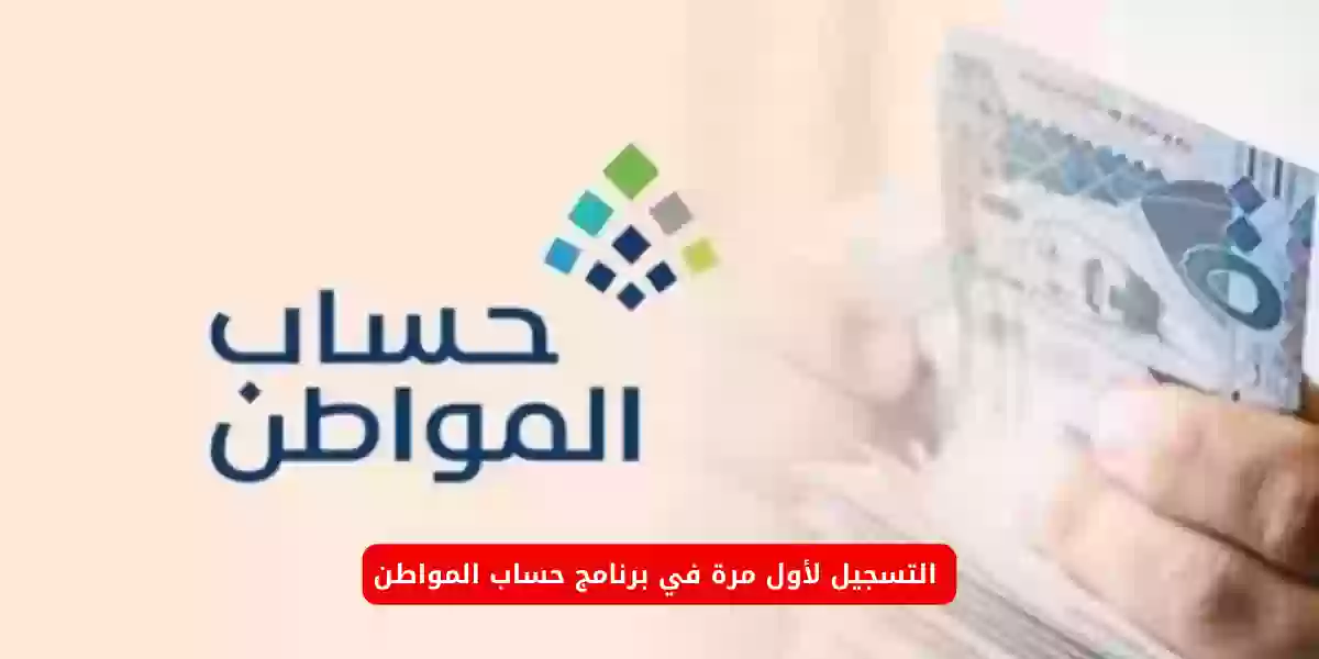 التسجيل لأول مرة في برنامج حساب المواطن