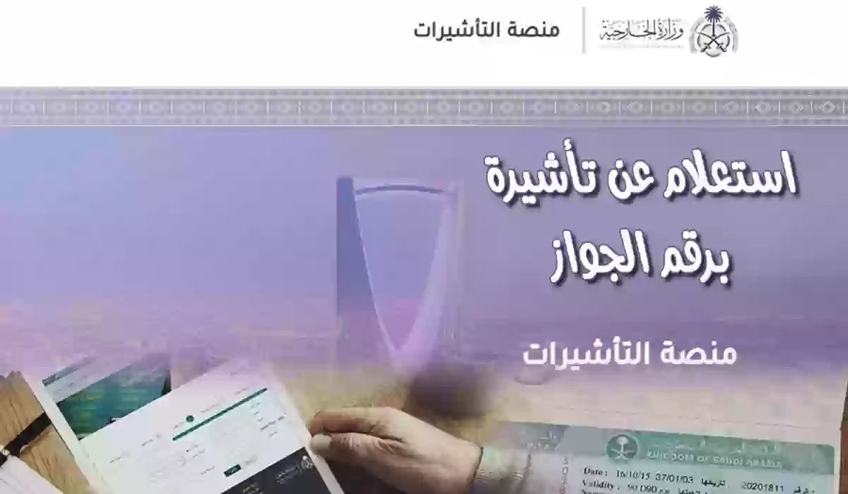 طريقة الاستعلام عن التأشيرة برقم الجواز أون لاين في السعودية