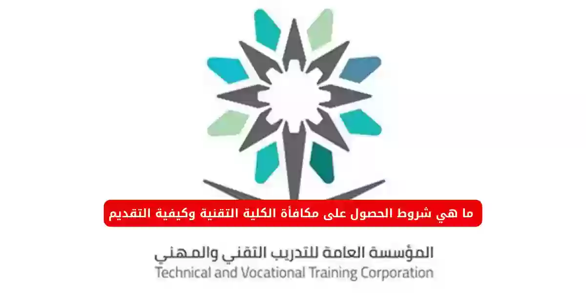 ما هي شروط الحصول على مكافأة الكلية التقنية وكيفية التقديم