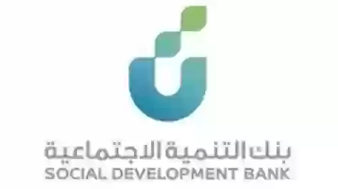 شروط تمويل أهل من بنك التنمية الاجتماعية
