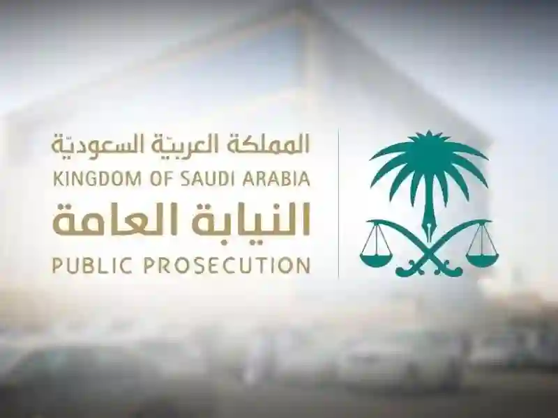 النيابة العامة السعودية 
