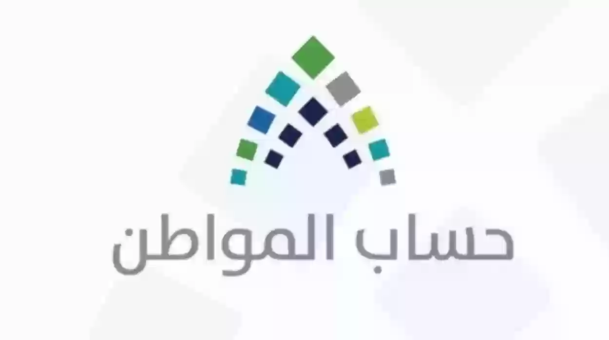 برنامج حساب المواطن