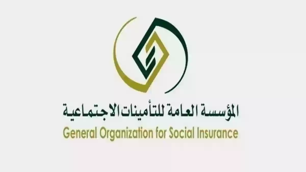 الهيئة العامة للتأمينات الاجتماعية