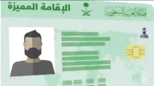 الإقامة المميزة 