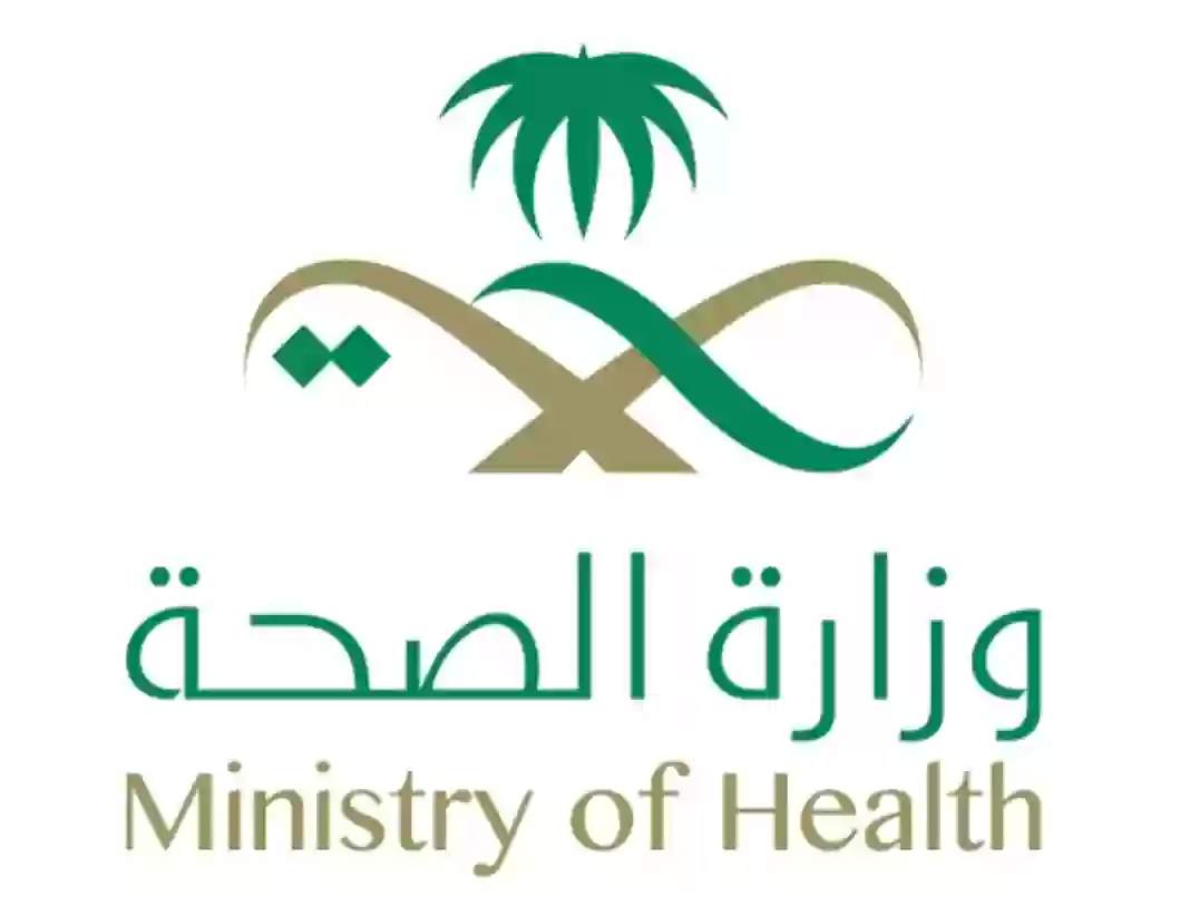 وزارة الصحة السعودية