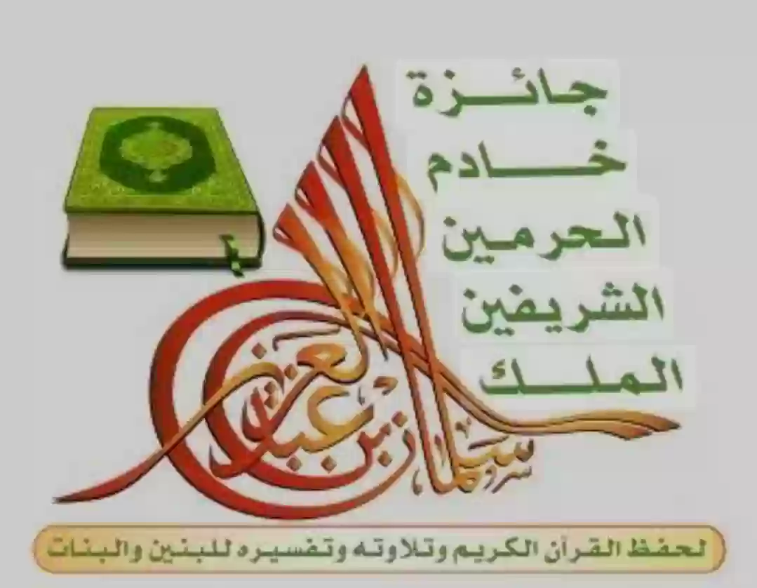 مسابقة الملك سلمان بن عبد العزيز