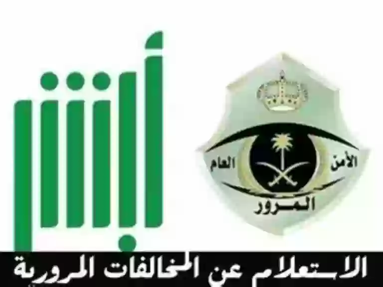 كيفية الاستعلام عن المخالفة المرورية برقم اللوحة في أبشر