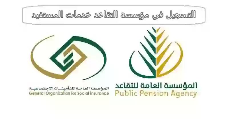 مؤسسة التقاعد خدمات المستفيد في السعودية