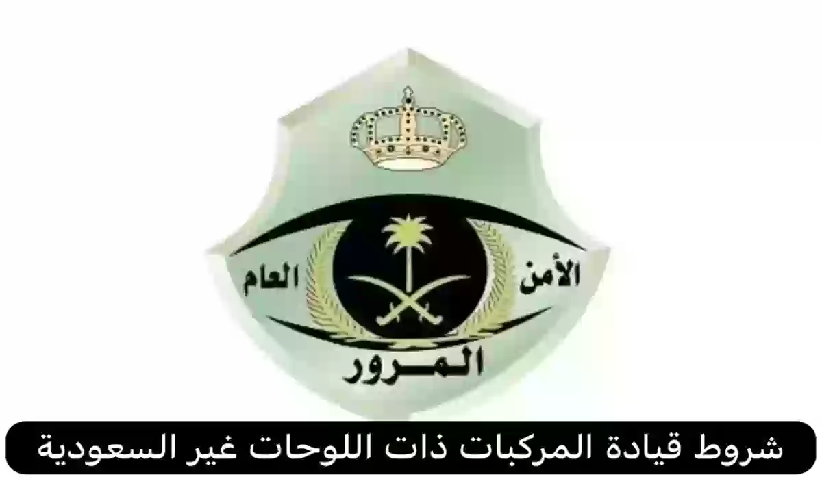 شروط قيادة المركبات ذات اللوحات غير السعودية بالمملكة .. المرور السعودي يوضح