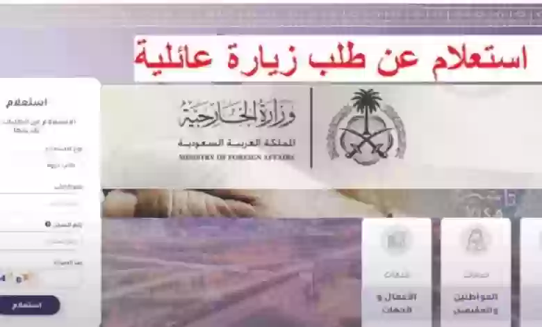اعرف معنا كيفية الاستعلام عن طلب زيارة عائلية عبر وزارة الخارجية