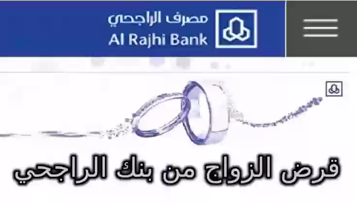 قرض الزواج من بنك الراجحي في السعودية