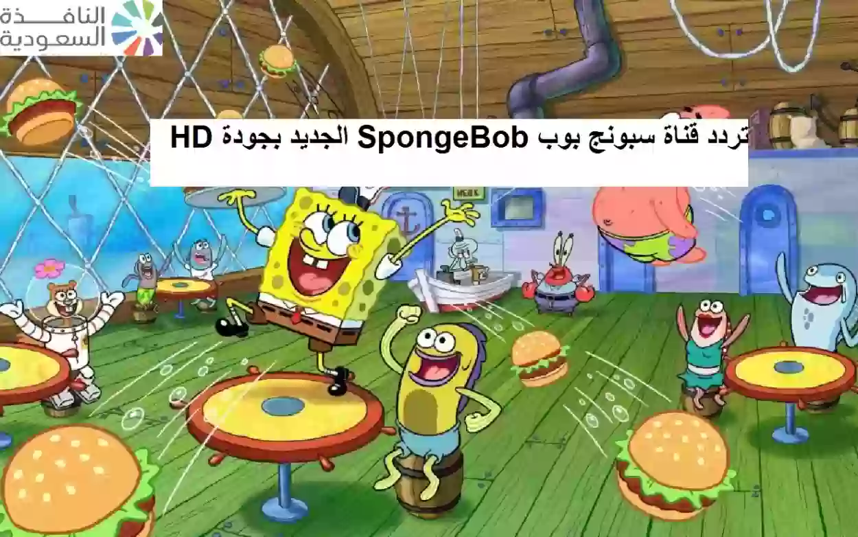 تردد قناة سبونج بوب الجديدة 2024