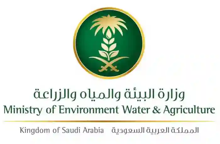 وزارة البيئة والمياه والزراعة 