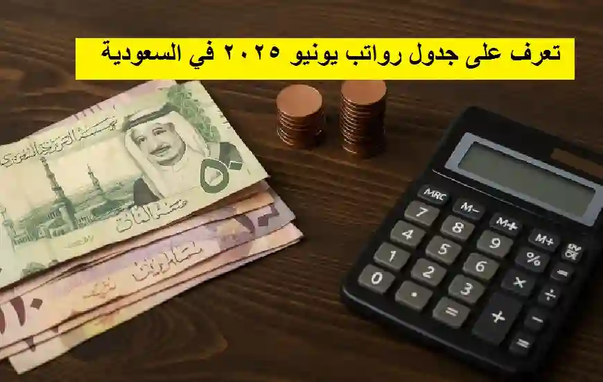 تعرف على جدول رواتب يونيو 2025 في السعودية