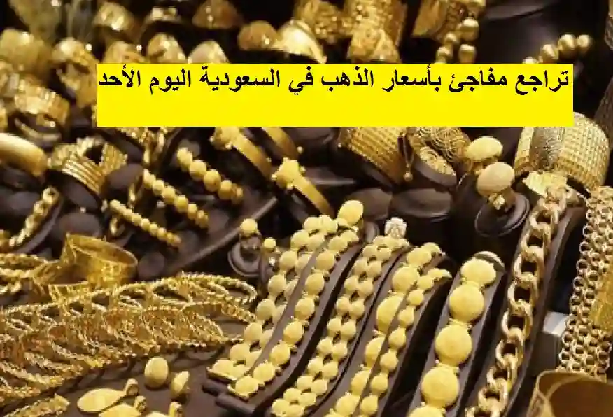 تراجع مفاجئ بأسعار الذهب في السعودية اليوم الأحد