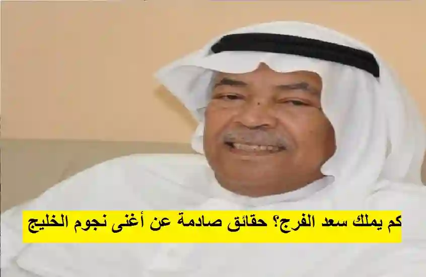 كم يملك سعد الفرج؟