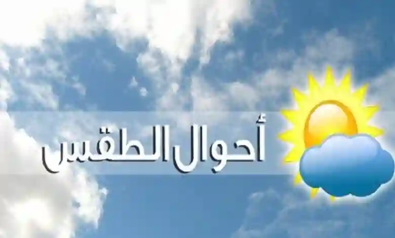 الطقس