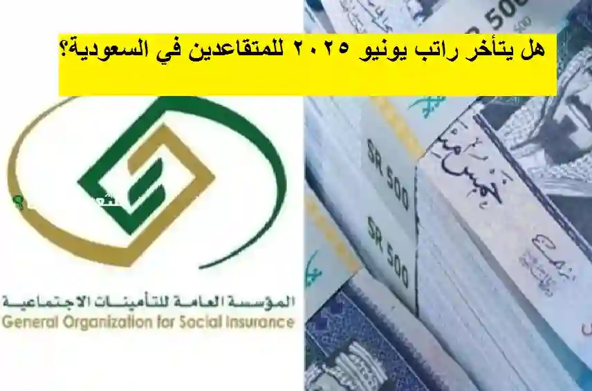 هل يتأخر راتب يونيو 2025 للمتقاعدين في السعودية؟