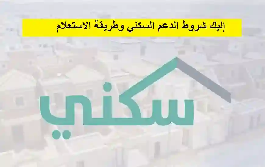 إليك شروط الدعم السكني وطريقة الاستعلام