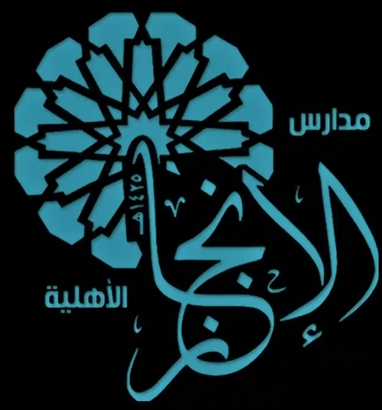 مدارس الإنجاز الأهلية 