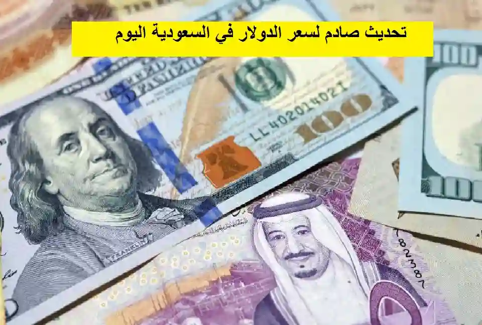 تحديث صادم لسعر الدولار في السعودية اليوم