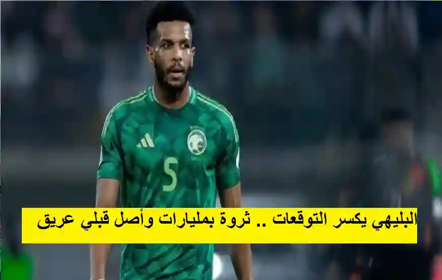 البليهي يكسر التوقعات