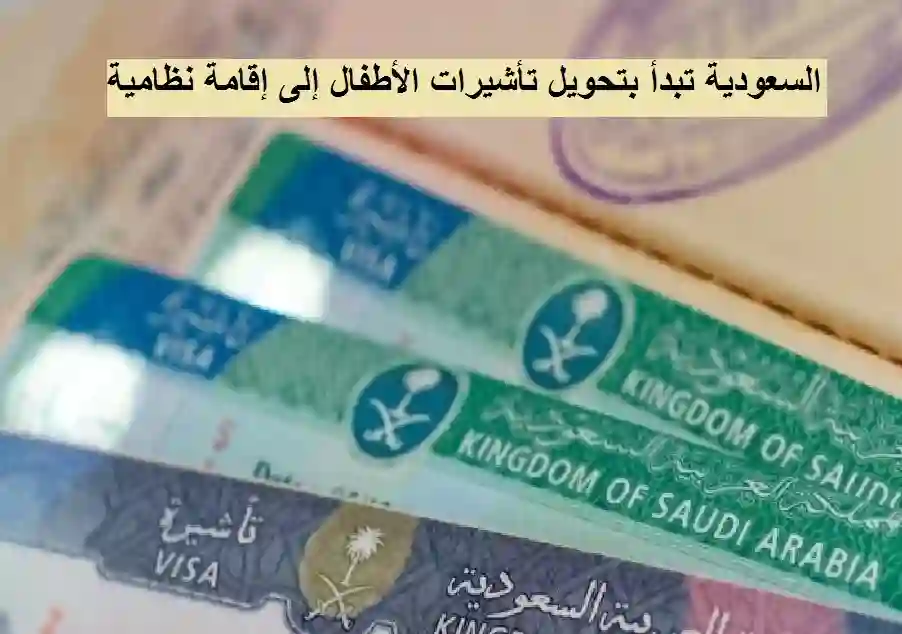 السعودية تبدأ بتحويل تأشيرات الأطفال إلى إقامة نظامية