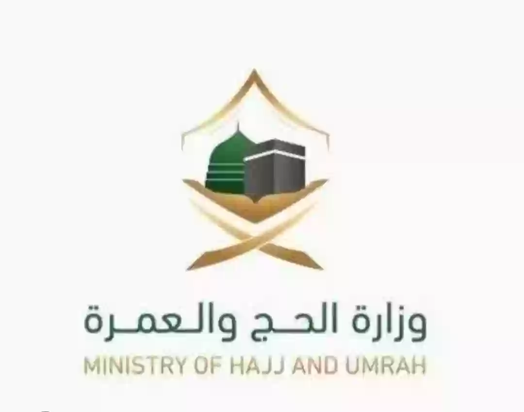 وزارة الحج والعمرة