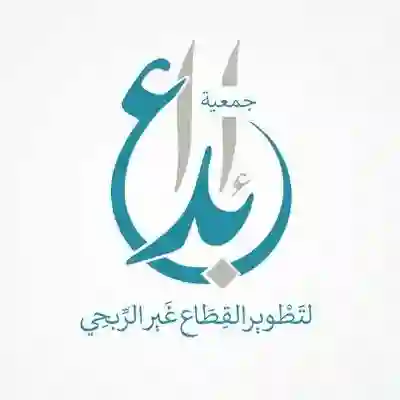 جمعية إبداع لتطوير القطاع الغير ربحي