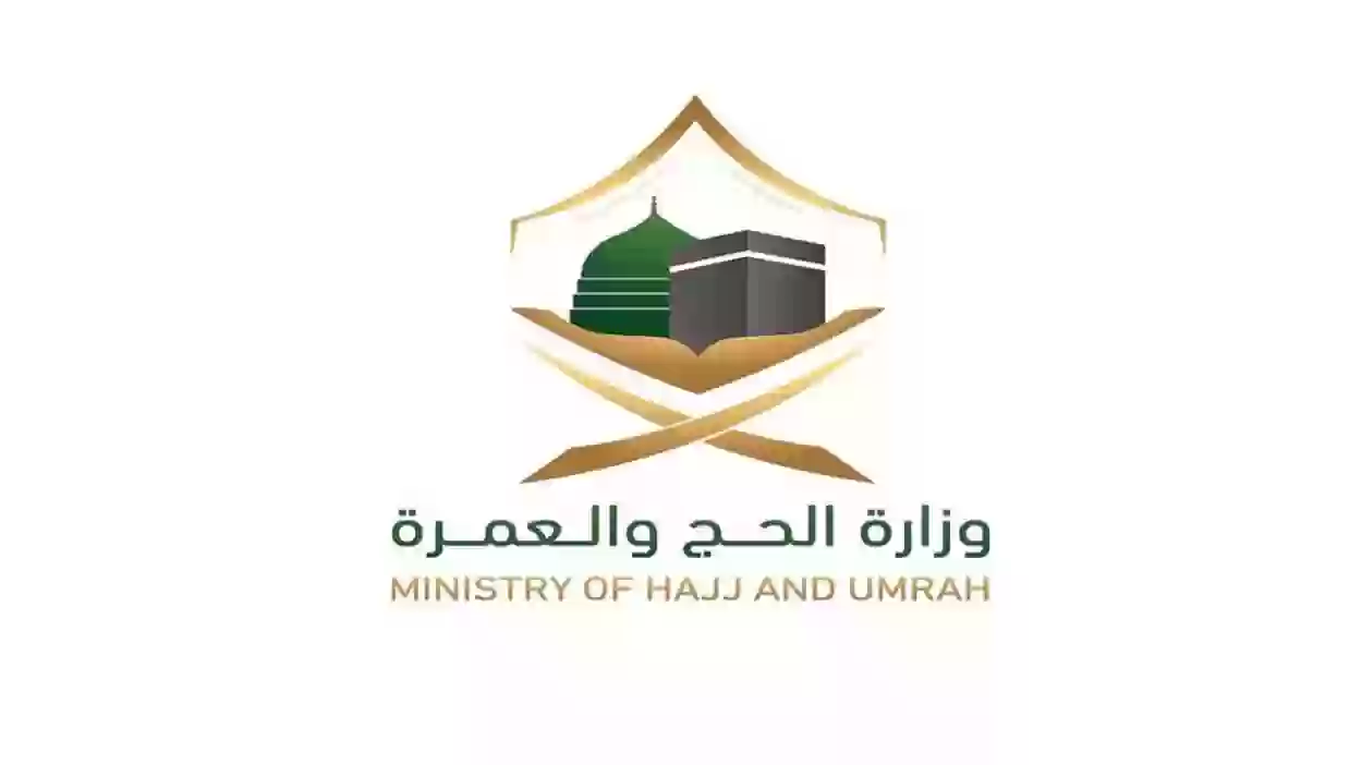 طريقة تسجيل حج وزارة الدفاع
