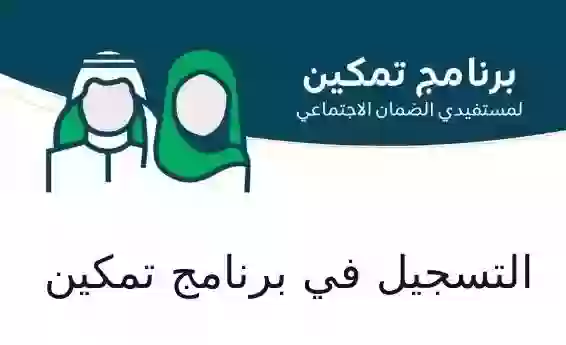 التسجيل في برنامج تمكين