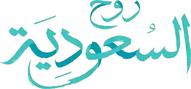 روح السعودية