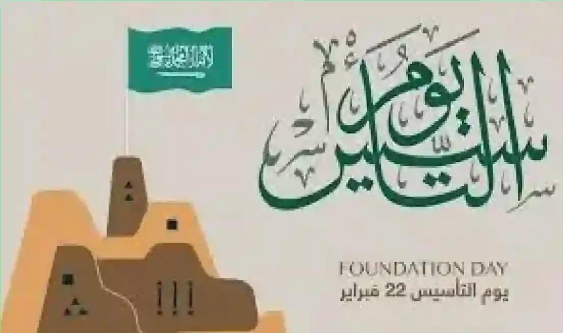 في ذكرى يوم التأسيس 2025
