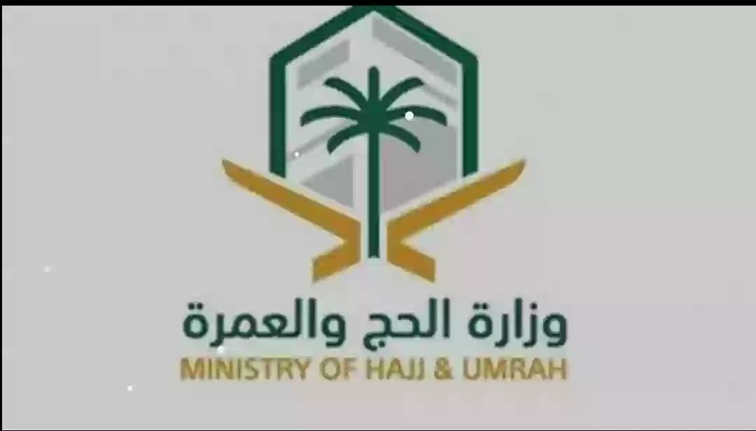 وزارة الحج والعمرة