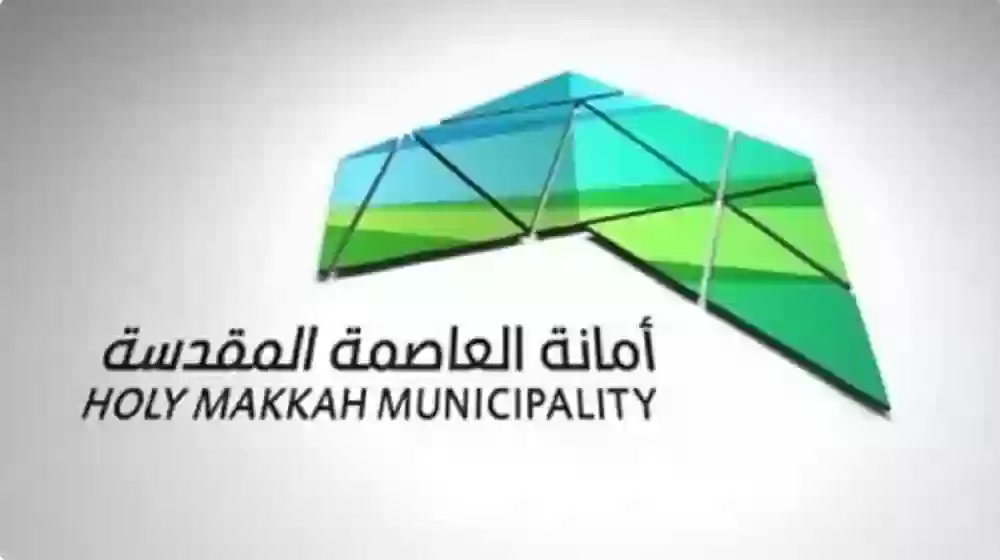 أمانة العاصمة المقدسة