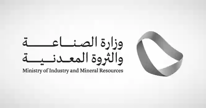 وزارة الصناعة والثروة المعدنية
