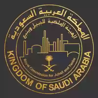 الهيئة الملكية بالجبيل
