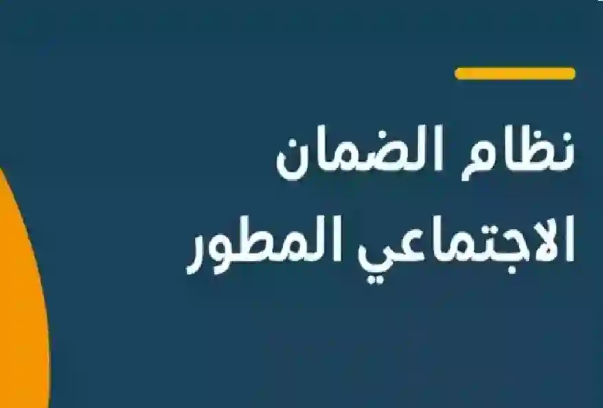 الضمان الاجتماعي المطور