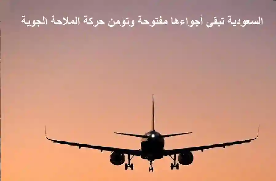 السعودية تبقي أجواءها مفتوحة وتؤمن حركة الملاحة الجوية