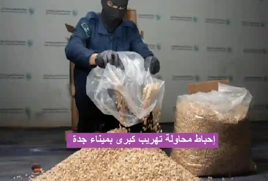 إحباط محاولة تهريب كبرى بميناء جدة.. ضبط أكثر من 732 ألف حبة إمفيتامين داخل شحنة بضائع