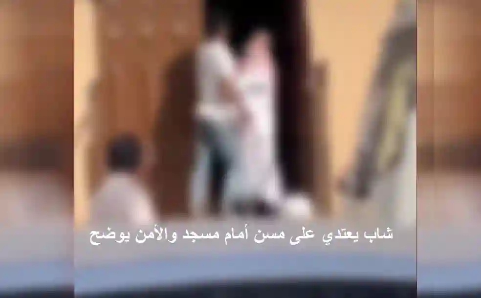 شاب يعتدي على مسن أمام مسجد والأمن يوضح